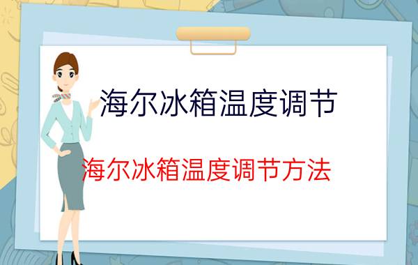 海尔冰箱温度调节 海尔冰箱温度调节方法